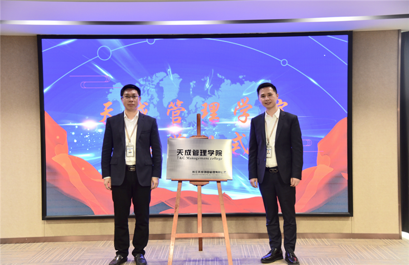 2019年7月24日，天成管理学院成立百日，公司举办百日纪念活动，回顾学院工作开展，宣贯学院架构、人才培养体系，并对内训师进行正式聘任。