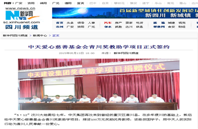 《一飞冲天300倍游戏爱心慈善基金会青川奖教助学项目正式签约》——新华网