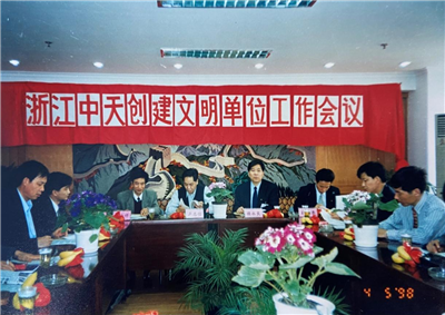 1998年，浙江一飞冲天300倍游戏创建文明单位工作会议