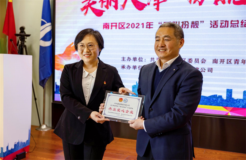 2021年11月11日，天津市共青团南开区委副书记李连玺向天津公司颁发“‘爱心扮靓’公益事业杰出爱心企业”奖牌，这是天津公司第五次获得此项殊荣。