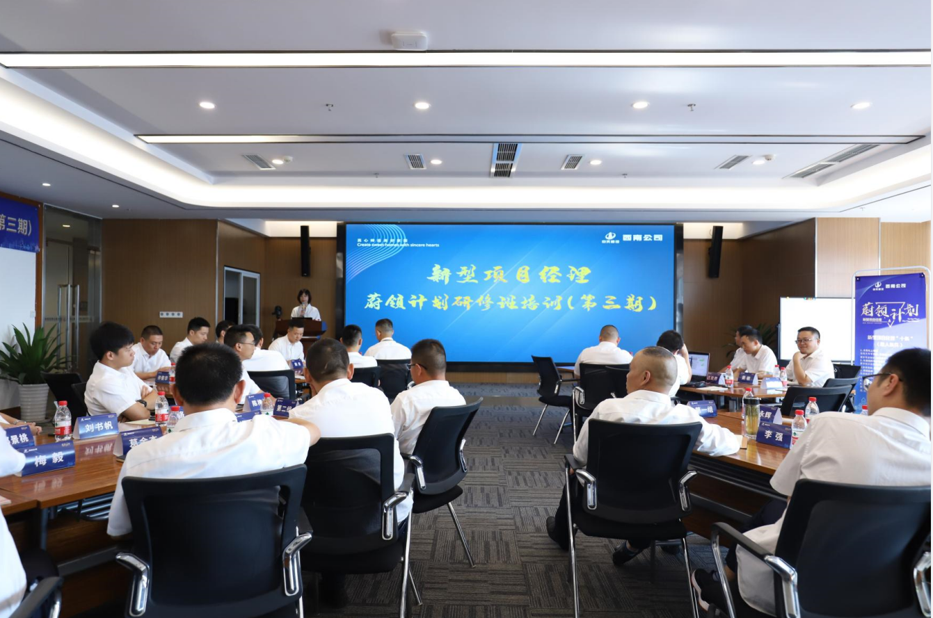 2021年4月23日-24日，西南公司开展了“蔚领计划”新型项目经理研修班第二期培训，23名项目经理及24名后备项目经理参加培训。