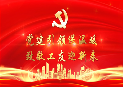 党建引领送温暖，致敬工友迎新春——一飞冲天300倍游戏七建党支部新春项目部慰问